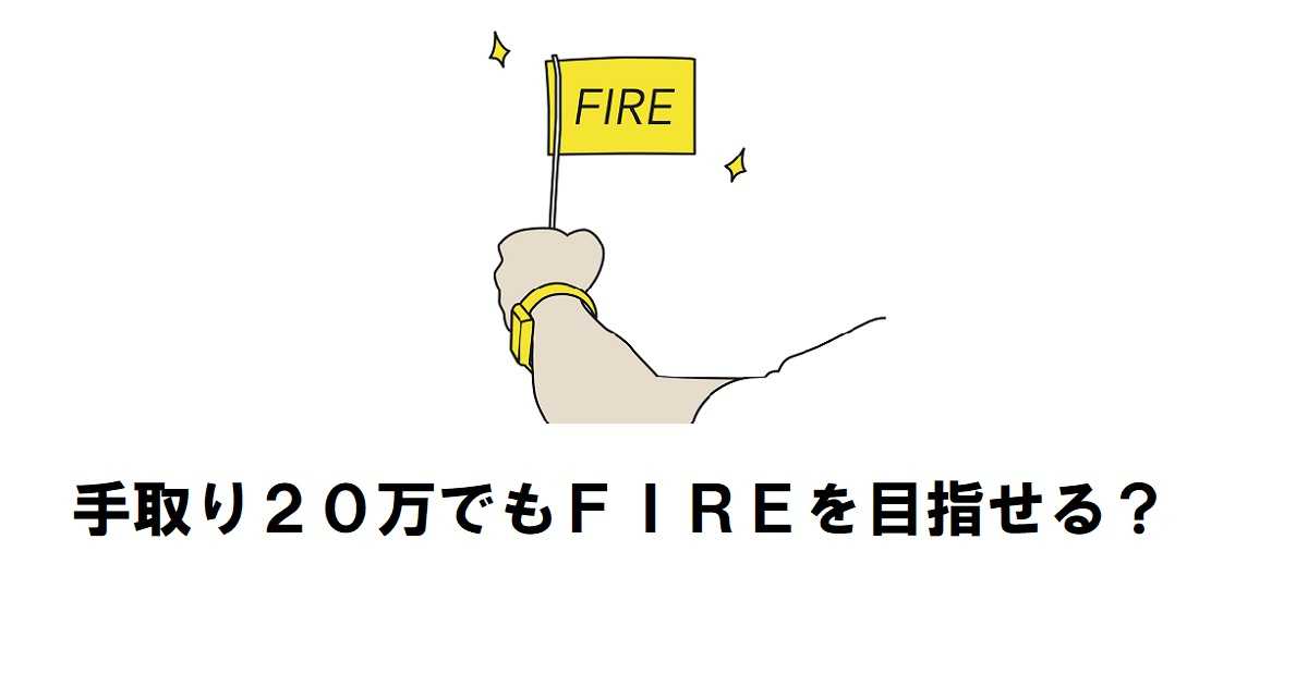 手取り20万でFIRE