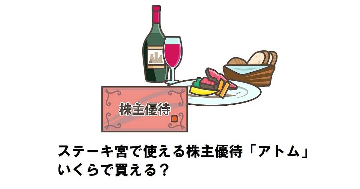 ステーキ宮で使えるアトム、いくらで買える？